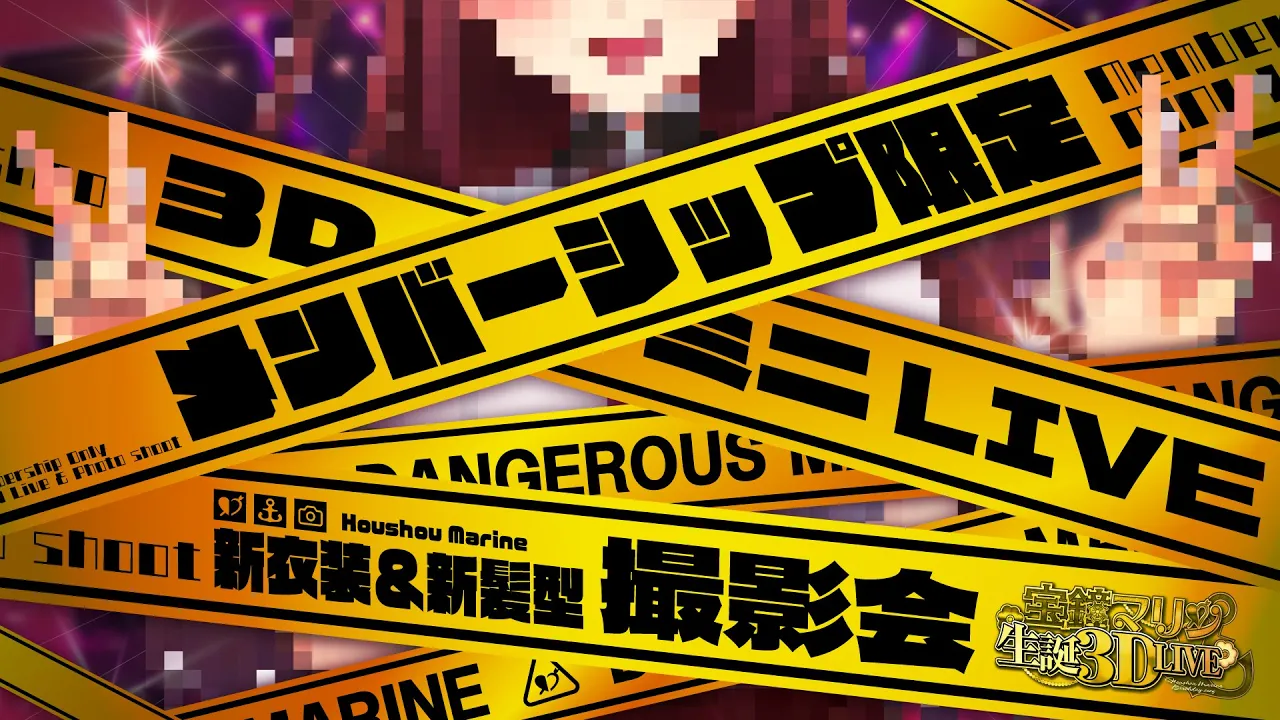 【メンバーシップ限定】ミニLIVE＆新衣装撮影会【ホロライブ/宝鐘マリン】