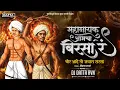 Lagu Mahanayak Amacha Birsa Dj Song | Birsa Munda Dj Song | Birsa Munda Jayanti Special Song | DJ DATTA |
