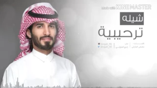 شيلة ترحيبيه راجح الحارثي 