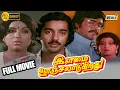 Lagu lamai Oonjal Aadukirathu Full Movie HD | Kamal Haasan | Rajinikanth | Sripriya | Jayachitra | Raj Tv