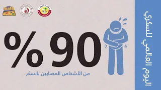 اليوم العالمي لمرضى السكري 
