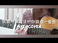 我要用黑魔法把你變成一隻魚 理想混蛋 🦝 cover by 阿雁A-yen