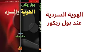 الهوية السردية عند بول ريكور دندنها