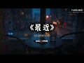 《最近》李聖傑｜你想要的不是我能给的，但这次我们都要很幸福·Slow Romantic Dark R&B 版 (Cover by T-Kong Music)