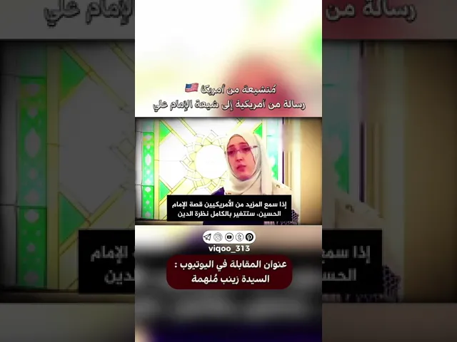 ⁣متشيعة من امريكا 🇺🇸/ رسالة من امريكية الى شيعة الامام علي | #ايزدشناس #اكسبلور #لبنان  #العراق