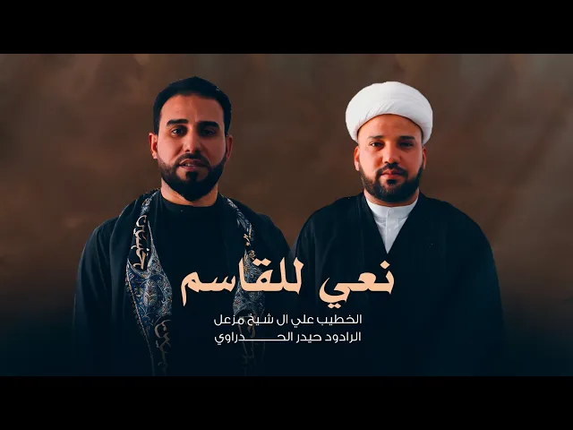 ⁣نعي للقاسم الخطيب علي ال شيخ مزعل والرادود حيدر الحدراوي #ديالى _الوجيهية