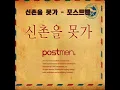 신촌을 못가 - 포스트맨