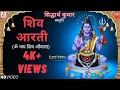 Download Lagu Om Jai Shiv Omkara Shiv Aarti By Manhar Udhas (Full Audio)