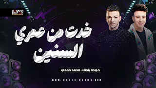 خدت من عمري السنين   الي جاي بتاعي   ح وده بندق   محمد حمدي   ترند التيك توك       دندنها