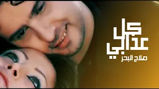 صلاح البحر كل عذابي فيديو كليب 