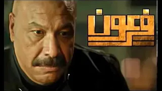 اغيه مسلسل فرعون دندنها