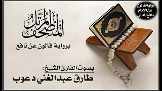 005 سورة المائدة برواية قالون عن نافع تلاوة الشيخ طارق عبدالغني دعوب 