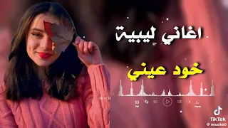 اغاني ليبيه خود عيني  اغنيه  تريح القلب والروح  لا تفوت عليك الغنيه   افاق تي في روايه أوسع   اكلتك دندنها