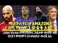 Download Lagu ዩናይትድ የአማዞን ጥያቄ ውድቅ አደረገ | John victor ማን ነው ? ስለ ብርያን ምቡሞ