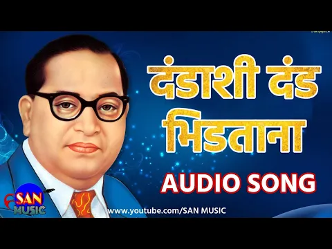 Download MP3 Dandashi Dand Bhidtana - दंडाशी दंड भिडताना - Audio Song | Anand Shinde | Sanket Khankal | SAN MUSIC