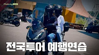 와이프 태우고 스쿠터 전국투어 예행연습 / 연천 동막계곡 / ADV350 썸네일