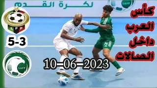 ملخص مباراة ليبيا والسعودية اليوم 5 3 بطولة كأس العرب لكرة الصالات 2023 