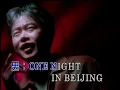 陳昇 (Bobby Chen) / 劉佳慧 - 北京一夜 (One Night in Beijing) [Karaoke Video, 1440i60]