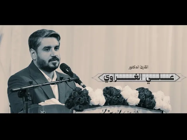 ⁣قارئ القران || الدكتور علي الغراوي|| محفل ولادة الزهراء (عليها السلام)