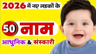 Baby Boy Names 2026 | 2026 में जन्मे लड़कों के 50 नाम