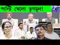 Download Lagu পাল্টি খেলো তৃণমূল! Download Lagu পাল্টি খেলো তৃণমূল!