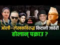 Download Lagu बालेन र सुदनविरुद्ध एमाले पनि प्रहरीमा, दर्ता भएन, आयो बालेनको प्रष्टिकरण । LIVE