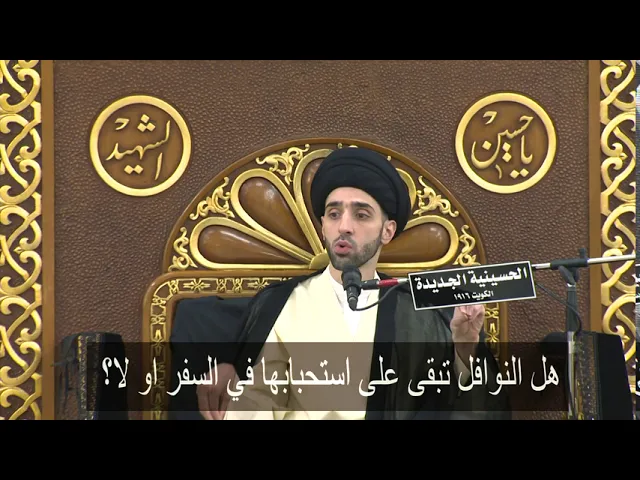⁣هل النوافل تبقى على استحبابها في السفر او لا؟ - سيد محمد شبر