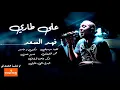 فهد السعد - على طاري  (COVER)