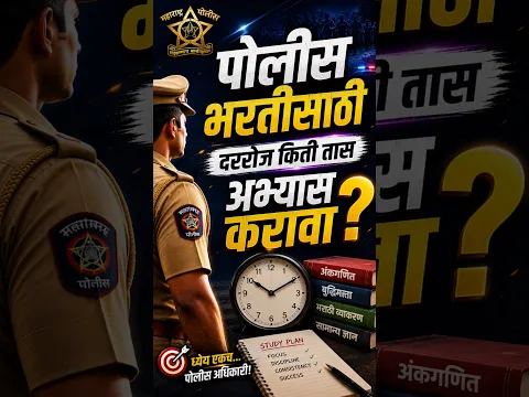 पोलीस भरतीसाठी दररोज किती तास अभ्यास करावा ? | Police bharti 2026 |  police paper 2026 | police gan
