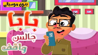 قناة أسرتنا أغنية بابا جالس واقف بدون موسيقى  قناة أسرتنا أغنية بابا جالس واقف بدون موسيقى