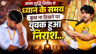 आत्म शुद्धि शिविर में ध्यान के समय कुछ ना दिखने पर युवक हुआ निराश... | Gram Gadha, Chhatarpur (M.P.)