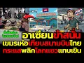 Download Lagu โด่งดัง! ขำสนั่นเพจเขมรเทียบสนามบินใหม่กับสุวรรณภูมิ กระแสพลิกถูกแซวกลับแทบไปไม่เป็น!