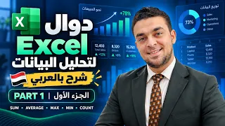 دوال Excel اللي لازم أي محلل بيانات يعرفها | الجزء الأول
