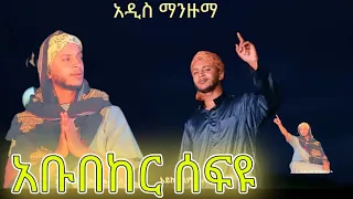 አቡበከር ሰፍዩ አዲስ መንዙማ ሸምሰል መዲና ግንቦት 2017 