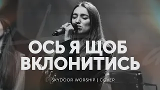 Ось я щоб вклонитись Here I Am To Worship Hillsong Worship SKYDOOR WORSHIP Cover 