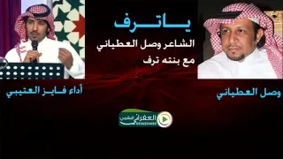 شــيــلة يــــاتــــــرف الشاعر وصل العطياني مع ابنته ترف بصوت فايز العتيبي  شــيــلة يــــاتــــــرف الشاعر وصل العطياني مع ابنته ترف بصوت فايز العتيبي
