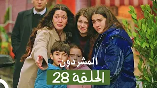 المشردون مدبلج الحلقة 28 Al Mushardoon 