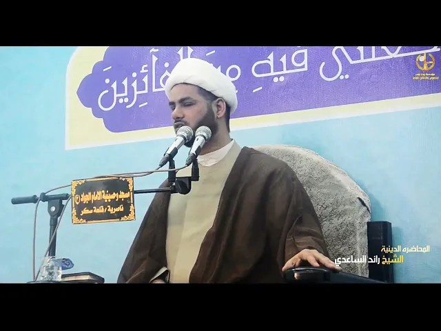 ⁣قصة أموال شطيطة مع الامام موسى الكاظم ع،،الشيخ رائد الساعدي،،