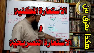 هكذا تفر ق بين الاستعارة المكنية والاستعارة التصريحية هذا الفيديو برعاية منشورات كليك محمد أبو شاكر 