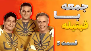 قسمت پنجم فیتیله تاریخ نمایش 4 دی 1393 خاطرات خودتون رو زنده کنید 