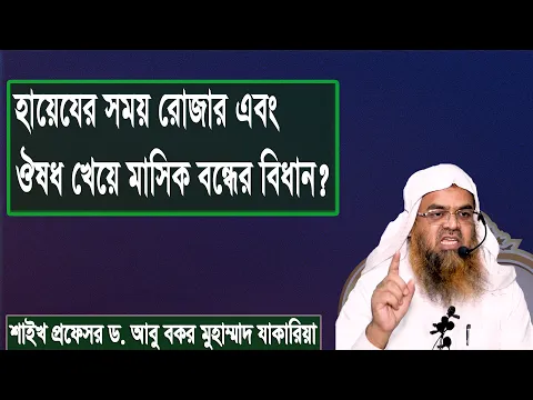হায়েযের সময় রোজার এবং ঔষধ খেয়ে মাসিক বন্ধের বিধান? শাইখ প্রফেসর ড. আবু বকর মুহাম্মাদ যাকারিয়া