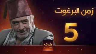 مسلسل زمن البرغوت 1 الحلقة 5  مسلسل زمن البرغوت 1 الحلقة 5