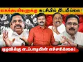 Download Lagu துரோகிகளுக்கு அதிமுகவில் இடமில்லை | எடப்பாடியின் அதிரடி முடிவு | ஒன்றுகூடிய டிடிவி \u0026செங்கோட்டை |