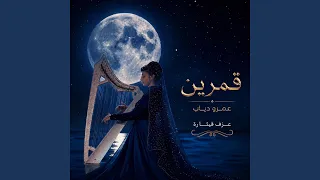 قمرين   عزف قيثارة دندنها