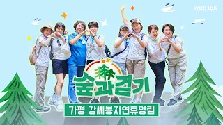 살면서 깊이 남는 문장 하나 있지 않으신가요? | 숲과 걷기 (가평 강씨봉자연휴양림)