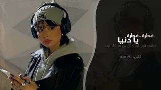 يا دنيا غدارة   غربل يا غربالي زين   اغاني طرب استكنان تيك توك        مطلوبه اكثر شيء دندنها