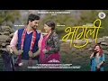 Lagu Bhaguli |भागुली| New Kumaoni Song 2025| Lalit Gityar \u0026 Diksha Dhoundiyal | Rahul Sharma \u0026 Aaru Tamta