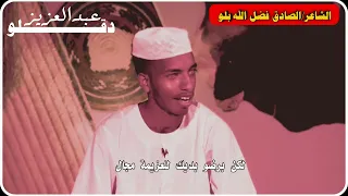 الشاعر الصادق فضل الله بلو 2022 