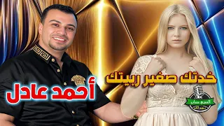 أحمد عادل   موال خدتك صغير ربيتك دندنها