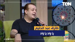 طارق عبد الحليم يطرب الحضور بأشهر أغنية  يا واد يا واد  دندنها